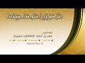 رقية و إذ كففت بني إسرائيل عنك اللهم كف أيدي السحرة والحسدة عمر العاطفي رقية و إذ كففت بني إسرائيل عنك اللهم كف أيدي السحرة والحسدة عمر العاطفي
