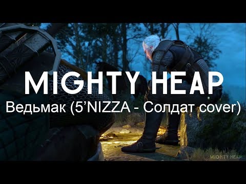 Песня Ведьмака [Mighty Heap - Ведьмак (5`NIZZA - Солдат cover)]