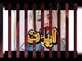 فيديو علـّۓ. اسم ايات 