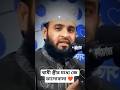 স্বামী স্ত্রীর মধ্যে জে ভালোবাসা ❤️মিজানুর রহমান আযহারী #মিজানুর_রহমান_আজহারী​ #banglawaz​মিজানুর