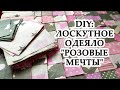 ЛОСКУТНОЕ Детское ОДЕЯЛО "Розовые мечты" УТИЛИЗАЦИЯ ЛОСКУТОВ БЕЗ ЗАТРАТ И ЗАМОРОЧЕК