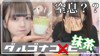 ぼっち女子高生が大流行ダルゴナコーヒー的なの作って爆飲みしたら窒息しそうになった