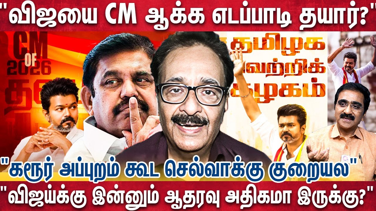 "விஜய்காக எடப்பாடி ரொம்ப காத்துக்கிடக்குறாரு விஜய் கண்டுக்கல?" | Tharasu Shyam |