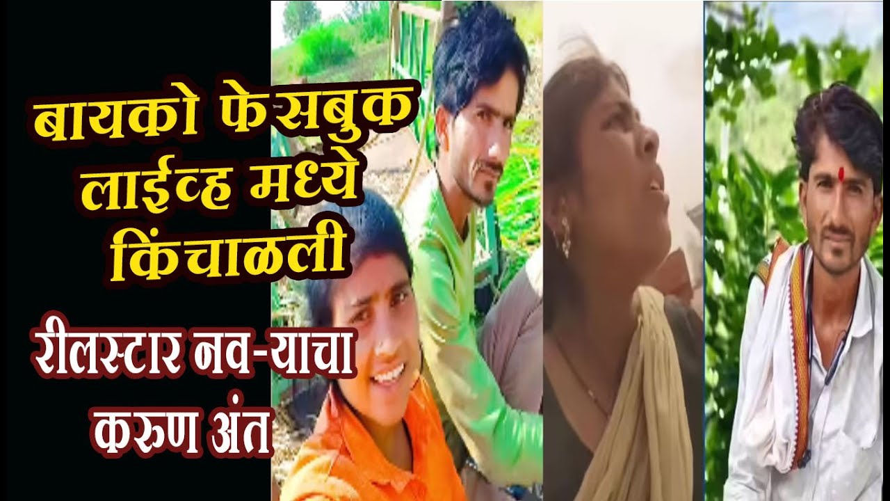 बायको फेसबुक लाईव्हमध्येच किंचाळली, रीलस्टार नवऱ्याचा करुण अंत Beed Reel Star Ganesh Dongare Death