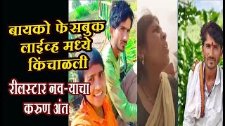 बयक फसबक लईवहमधयच कचळल, रलसटर नवऱयच करण अत Beed Reel Star Ganesh Dongare Death