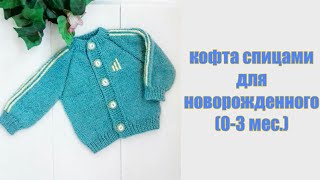 картинка: КОФТА СПИЦАМИ ДЛЯ НОВОРОЖДЕННОГО ( 0 - 3 МЕС.) // JACKET FOR BABY 0 - 3 MONTHS.