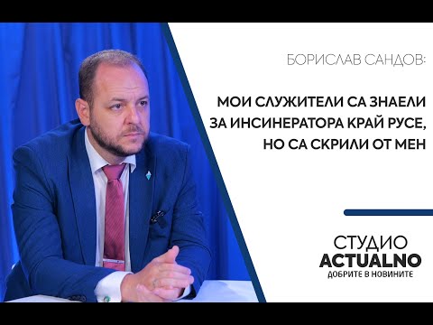 Борислав Сандов Мои служители са знаели за инсинератора край Русе но са скрили от мен