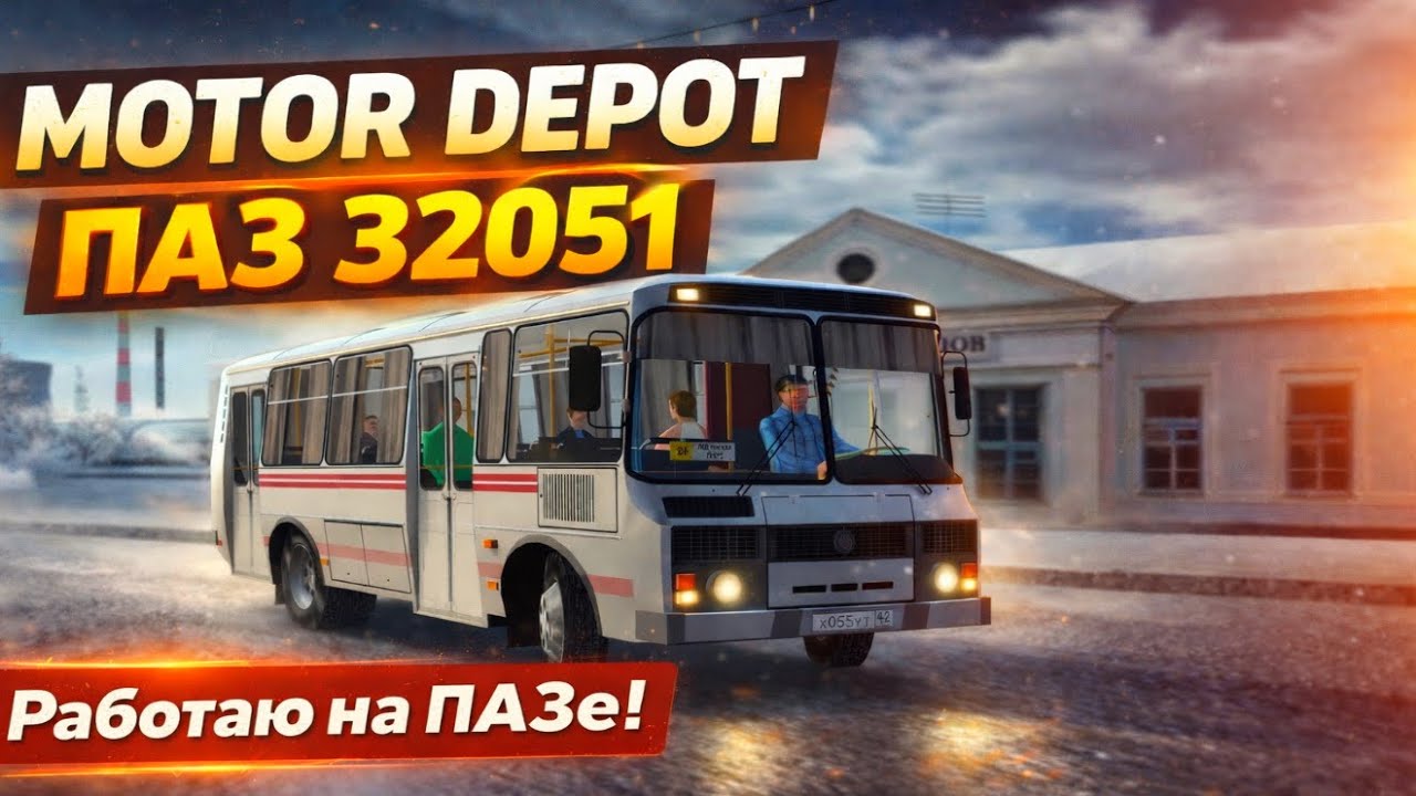 Работаю на ПАЗ 32051 в MOTOR DEPOT! Атмосферный городской маршрут 😍
