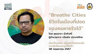 ธารา บัวคำศรี ผอ. กรีนพีซ ประเทศไทย ทอล์ก "Breathe Cities : ทำอย่างไรให้เมืองเป็นปอดที่คนหายใจได้"