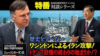 特番『歴史を学べないワシントンによるイラン攻撃！トランプ政権の終わりの始まりか！？』ゲスト：日本史研究者　麗澤大学国際学部准教授　ジェーソンモーガン氏