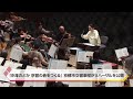 「沖澤のどか 京響の音をつくる」京都市交響楽団がリハーサルを公開【特集】