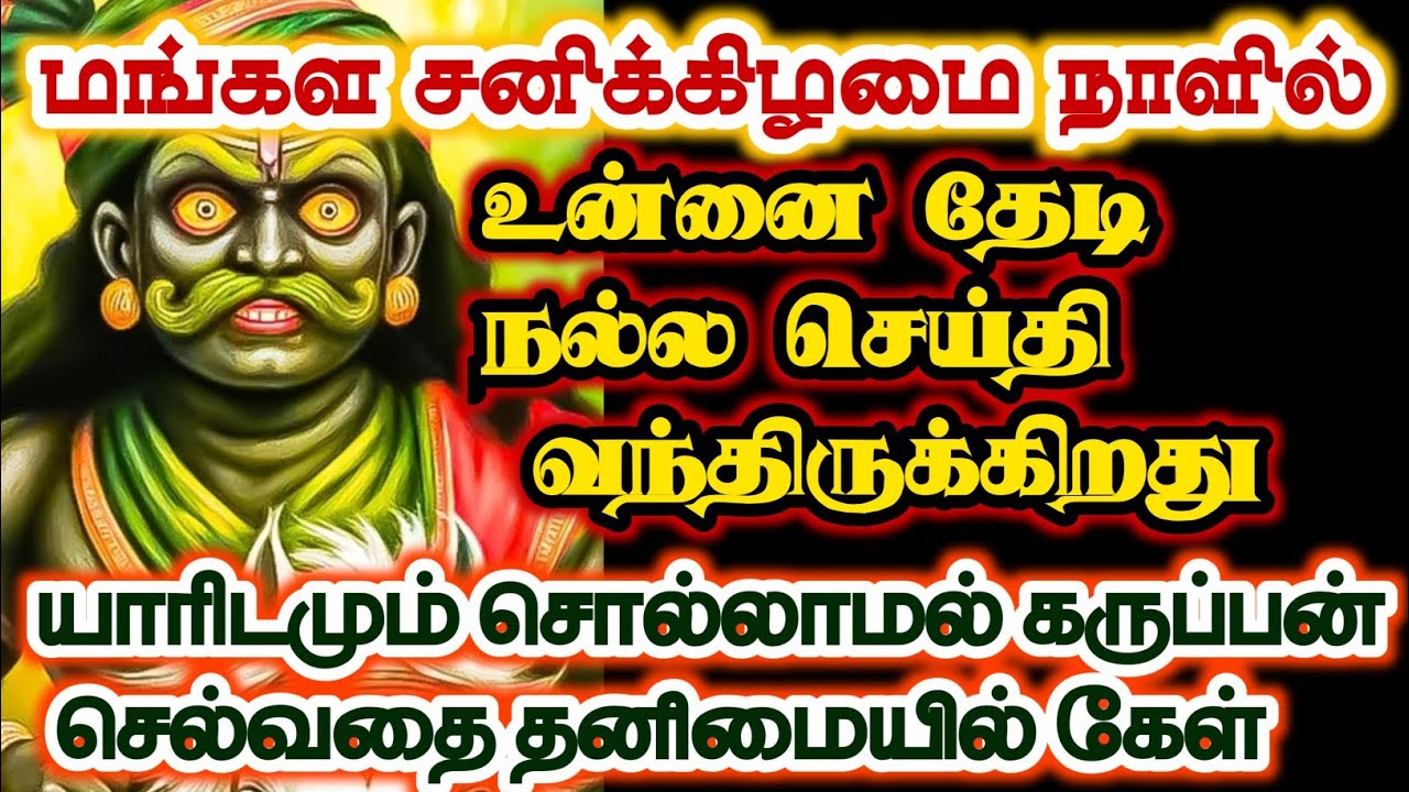 உன்னை தேடி நல்ல செய்தி வந்திருக்கிறது/#karuppan/#deivavaakku /#deivaprasannam 