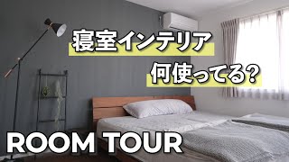 【ルームツアー 】モノトーンと木目調で作るシンプルな寝室と気に入りのアイテムを紹介！【マイホーム】