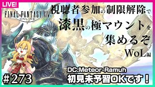 【#273】視聴者参加で制限解除で行く漆黒極マウント回収～ウォーリアオブライト編～【FF14】