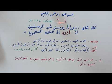 إذ أبق إلى الفلك المشحون ما معنى أبق وآبق