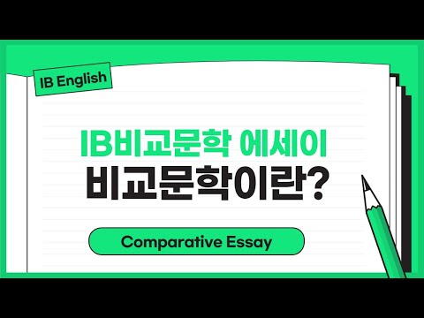 IB영어, 비교문학 에세이는 어떻게 쓰나요? (IB English compararive essay)