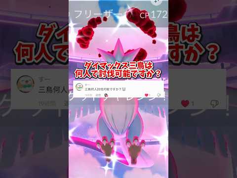 【注意】⚠️知らないと大損⚠️アレが大切！ダイマックスカントー三鳥ソロ討伐についての解説【ポケモンGO】#ポケモンGO #島名なまし