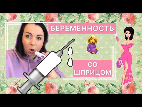 🤰✅БЕРЕМЕННОСТЬ С ПОМОЩЬЮ 💉💉💉ШПРИЦА