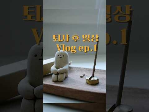 쉬어도 불안함은 있다... | 커리어 브레이크 브이로그 Ep. 1