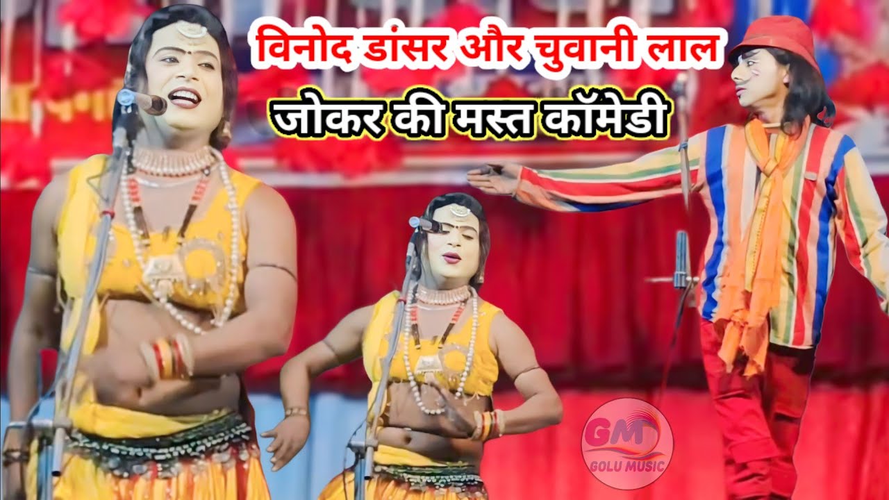 विनोद डांसर की नौटंकी विनोद डांसर और चवन्नी लाल जोकर की मस्त कॉमेडी #dance #vinod_dancer