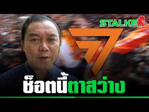 “ดร.อิสระ” แฉต่อ “ก้าวไกล” คัดมาแล้ว เน้นแต่ผู้แทนโนเนมไร้ผลงาน เผยเหตุผลสุดอึ้ง | STALKER
