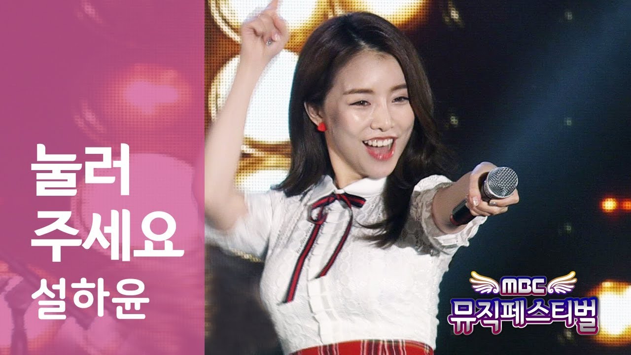 눌러주세요 설하윤 - 2018 0429 MBC 뮤직페스티벌 아산 Seol ha yoon