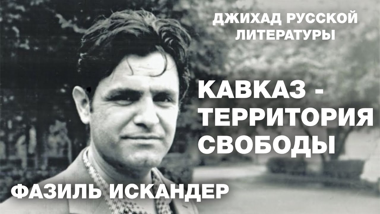 Фазиль Искандер. Кавказ - территория свободы - YouTube