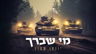 מי שברך לחיילי צה"ל - ווקאלי - יונתן שטרן | The Prayer for the IDF Soldiers- Acapella Yonatan Stern