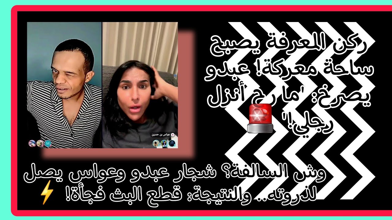 عبدو VS عواس وش السالفة؟ شجار عبدو وعواس يصل لذروته.. والنتيجة: قطع البث فجأة!⚡#ترند