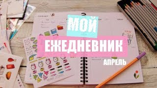 МОЙ ЕЖЕДНЕВНИК // Планирование на апрель 2018 // MY PLANNER