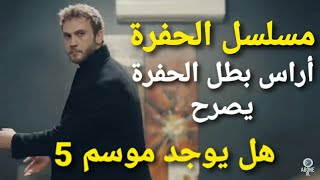 تصريحات أراس بولوط عن مسلسل الحفرة الموسم 5