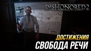 Достижения Dishonored 2 - Свобода речи
