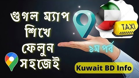 গুগল ম্যাপ ব্যবহার করার নিয়ম | Google map use in Bengali