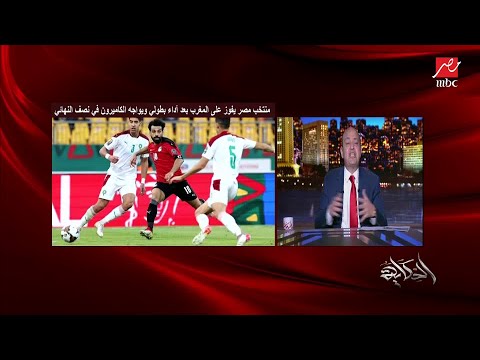 تحيا مصر تحيا مصر عمرو أديب يشيد بلاعبي منتخب مصر فرد فرد وبطل بطل