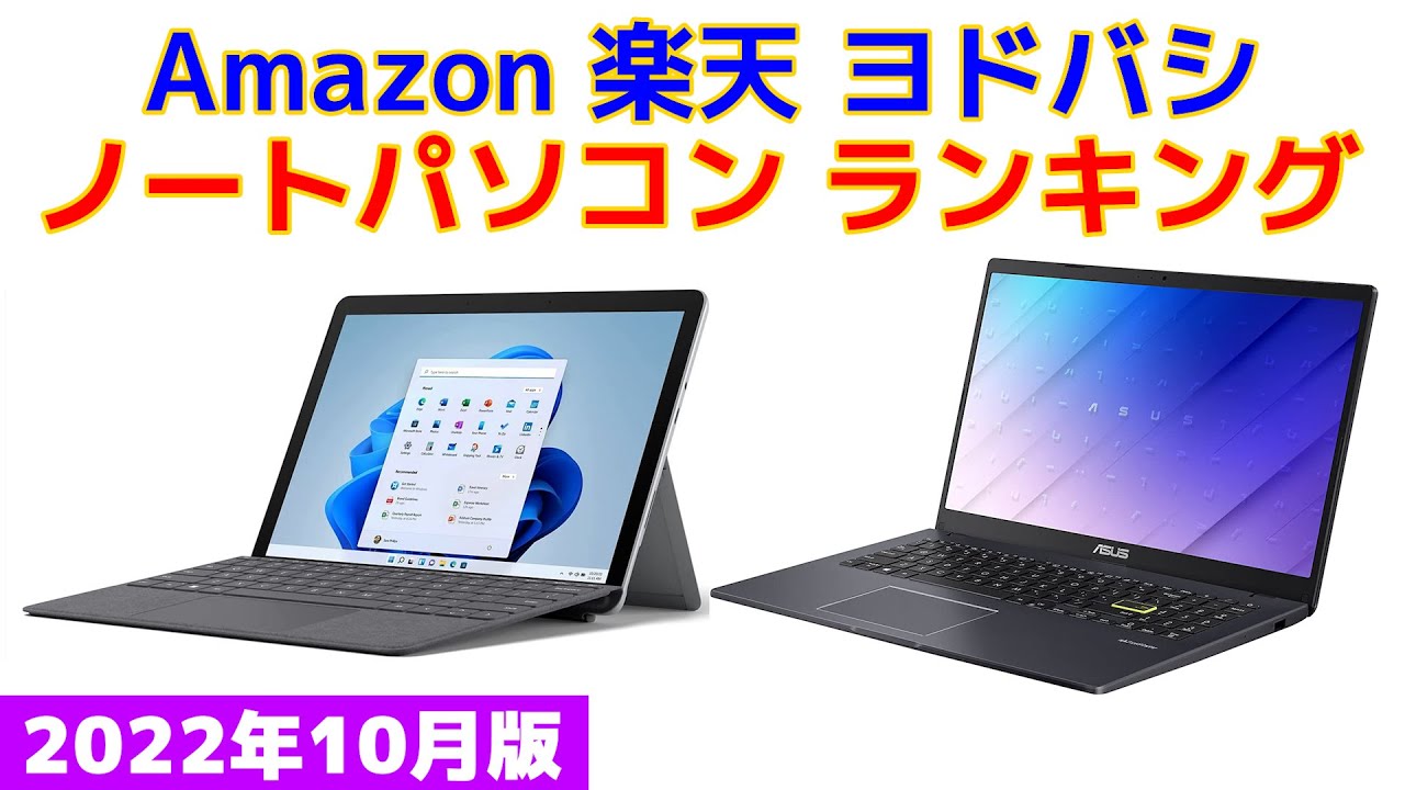 22年版 ノートパソコン 人気ランキング Amazon 楽天 ヨドバシ Youtube