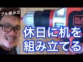 おじさんの休日 バーカウンターテーブルを組み立てるぞ