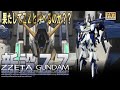 【ガンプラ改造】 ZZGUNDAM＋ZZII＋αで改造and全塗装して新説ZZを製作してみた。BANDAI GUNPLA HG 1/144