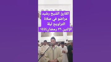 القارئ الشيخ رشيد مراضو في صلاة التراويح ليلة الإثنين ٢٦ رمضان ١٤٤٤