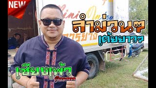 Download เซียงเพ้ว เมืองสกล - ลำมวนๆเต้ยยาวๆ | อุบลสายัณต์ซาวด์1997 มินิ 1 Video MP3 เซียงเพ้ว เมืองสกล - ลำมวนๆเต้ยยาวๆ | อุบลสายัณต์ซาวด์1997 มินิ 1