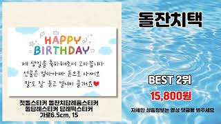 돌잔치택 추천 | 쇼핑의 달인이 되는 법 | 트렌드 강추템   | 추천 쇼핑템