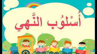 لا الناهية للصف الثاني الإبتدائي المنهج الجديد