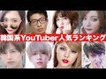 【第一回】韓国系ユーチューバー人気ランキング！