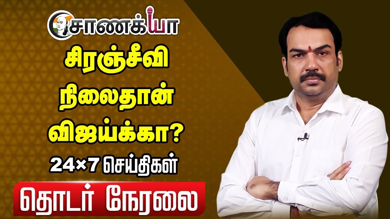 🔴LIVE: Chiranjeevi நிலைதான் விஜய்க்கா ? Rangaraj Pandey | MK Stalin | EPS | DMK | ADMK | BJP | TVK