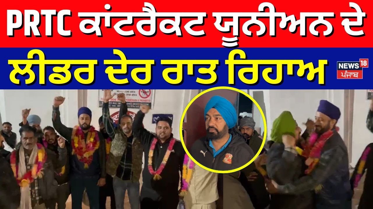PRTC ਕਾਂਟਰੈਕਟ ਯੂਨੀਅਨ ਦੇ ਲੀਡਰ ਦੇਰ ਰਾਤ ਰਿਹਾਅ | Punjab Roadways Strike | Laljit Bhullar