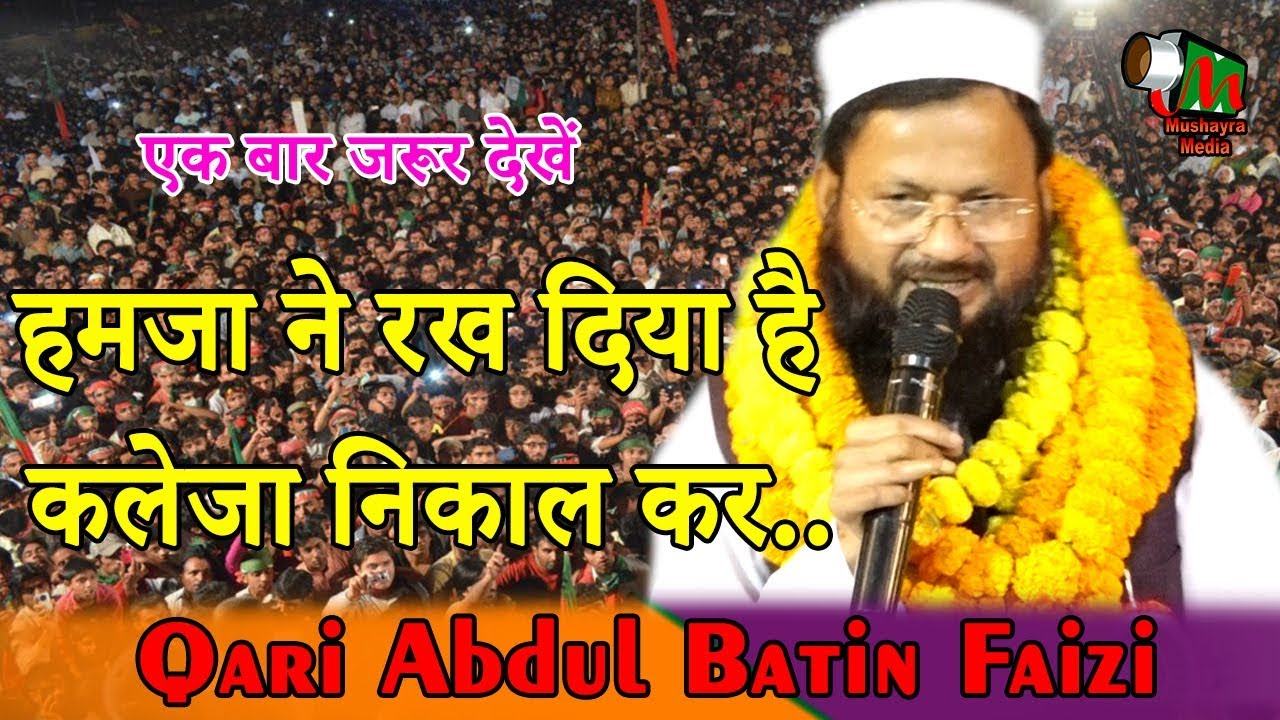 हमजा ने रख दिया है कलेजा निकाल कर,Qari Abdul Batin Faizi,Samastipur,Begampur,Bihar,2019.