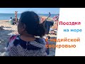 Индийская мама: Поездка на море в Зеленоградск