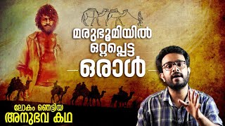 മരുഭൂമിയിൽ ഒറ്റപ്പെട്ട ഒരാൾ ! Man Who Lost In Sahara | Story Explained In Malayalam | Anurag Talks