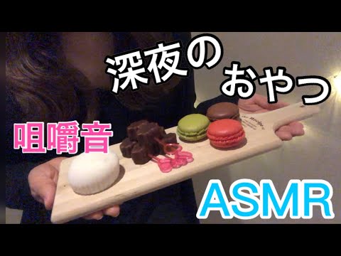 【ASMR】【音フェチ】深夜のおやつ 咀嚼音 Eatingsound