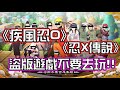 盜版抄襲手機遊戲不要去玩!!簡談盜版遊戲之問題 | 熊哥貝卡