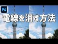 【Photoshop講座】電線を消す方法【練習用画像付き】